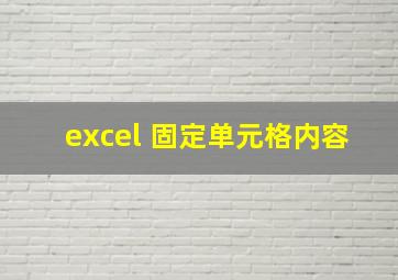 excel 固定单元格内容